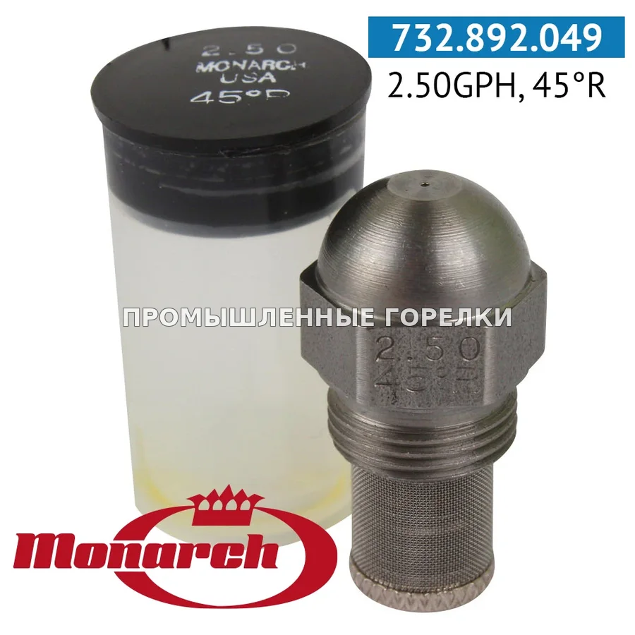 Распылитель Monarch 2.50GPH, 45R для промышленной горелки