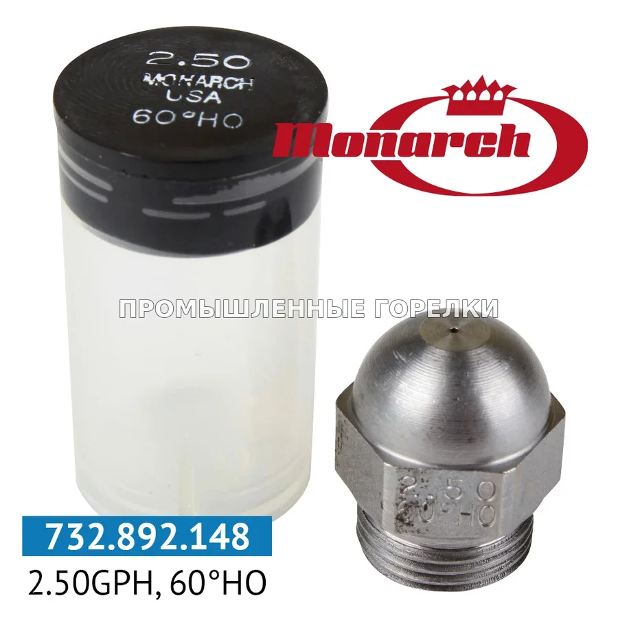 Распылитель Monarch 2.50GPH, 60HO 0986719 для промышленной горелки