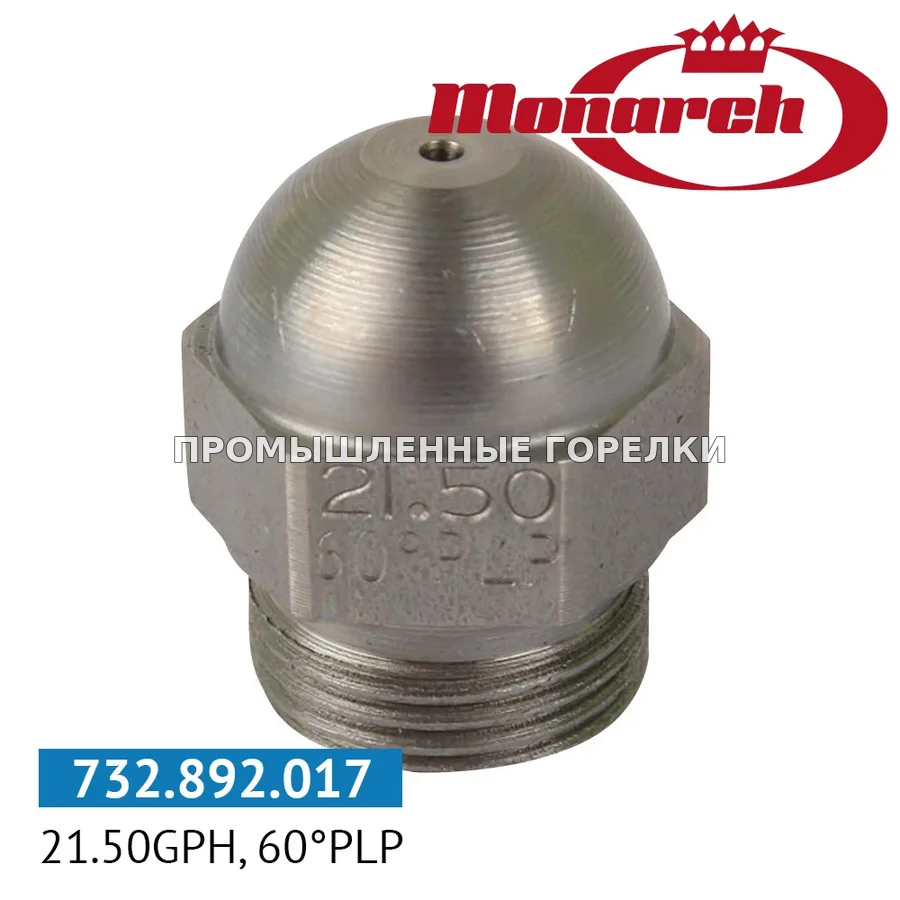 Распылитель Monarch 21.50GPH, 60PLP для промышленной горелки