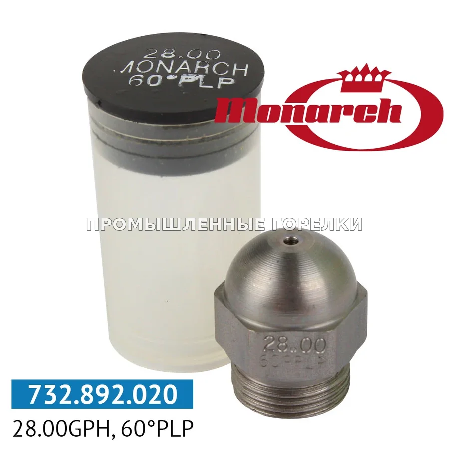 Распылитель Monarch 28.00GPH, 60PLP для промышленной горелки