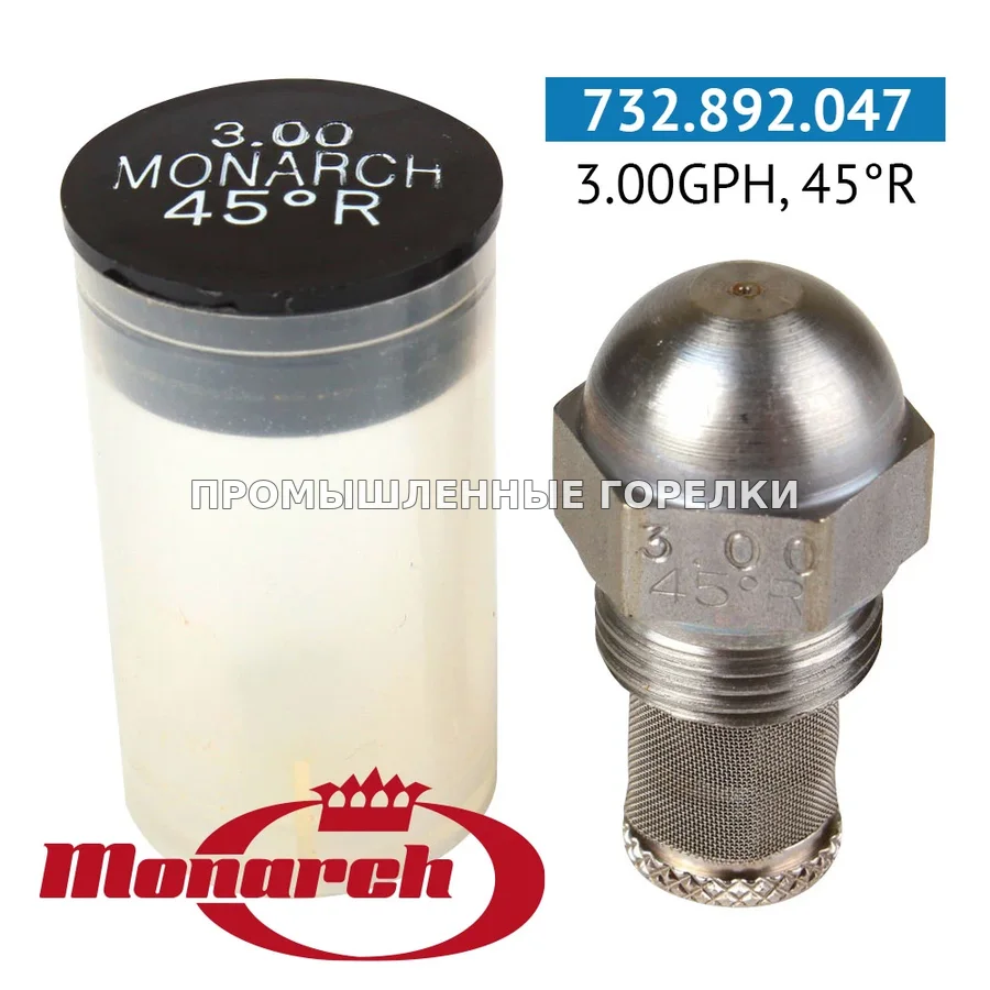 Распылитель Monarch 3.00GPH, 45R для промышленной горелки