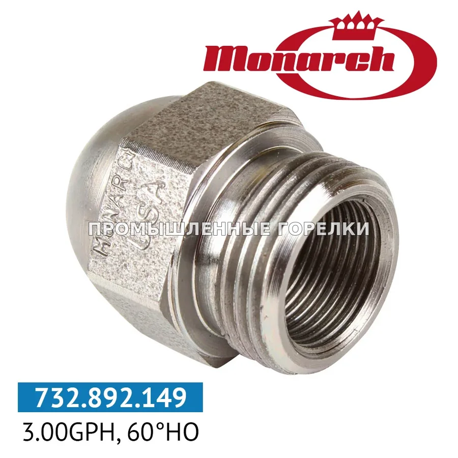Распылитель Monarch 3.00GPH, 60HO 0986721 для промышленной горелки