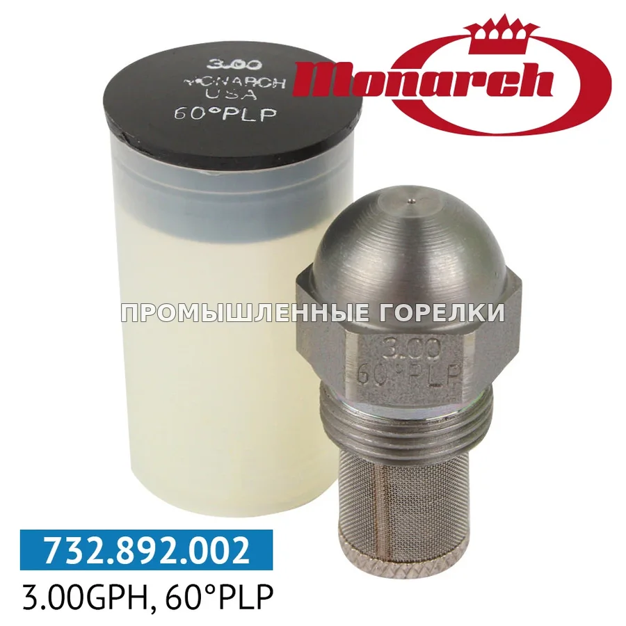 Распылитель Monarch 3.00GPH, 60PLP для промышленной горелки