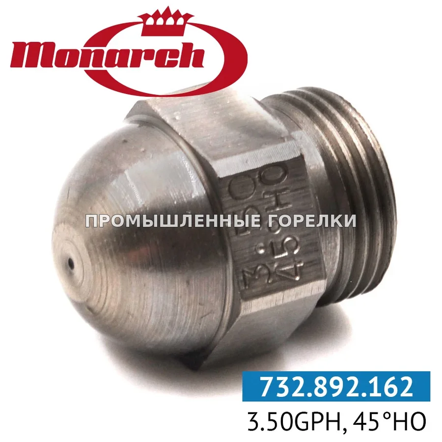 Распылитель Monarch 3.50GPH, 45HO 0984722 для промышленной горелки