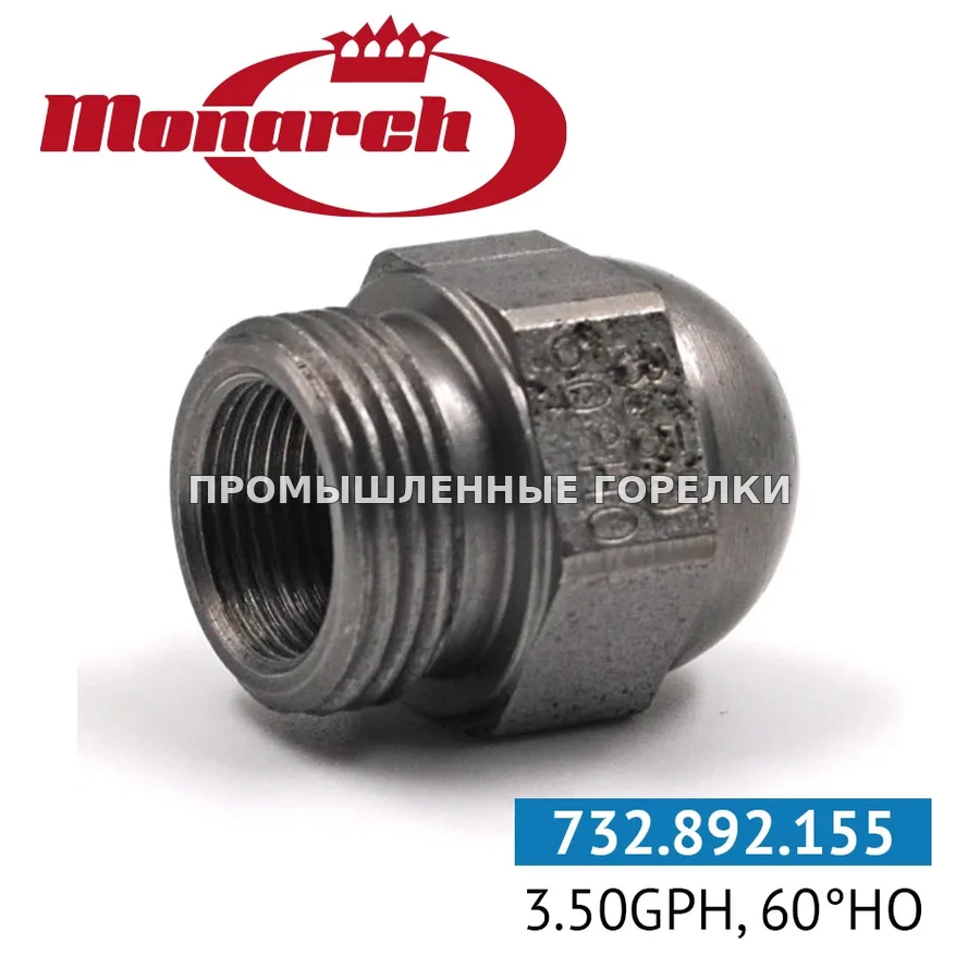 Распылитель Monarch 3.50GPH, 60HO 0986722 для промышленной горелки