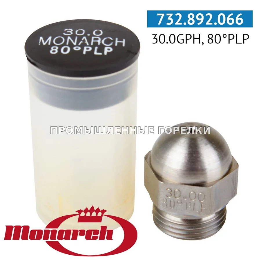 Распылитель Monarch 30.00GPH, 80PLP для промышленной горелки