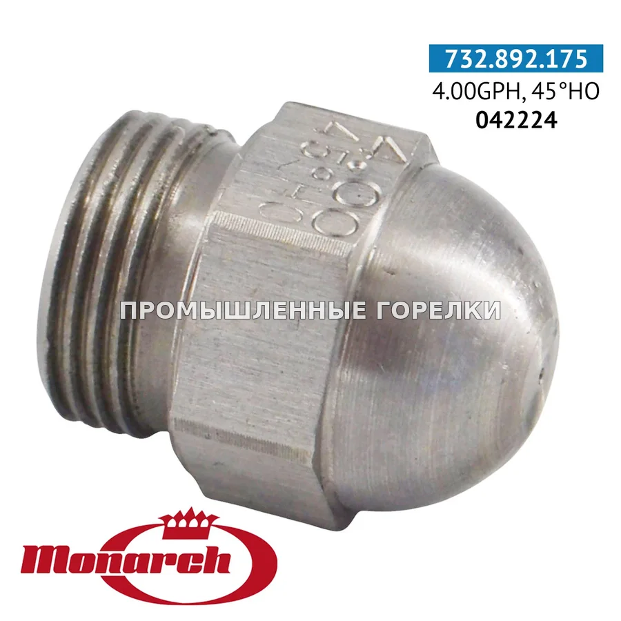 Распылитель Monarch 4.00 GPH 45° HO 0984723 для промышленной горелки