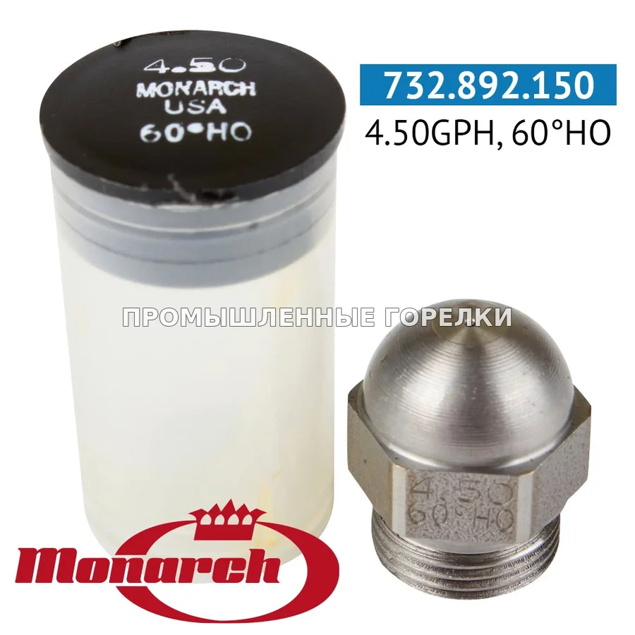 Распылитель Monarch 4.50GPH, 60HO 0986724 для промышленной горелки