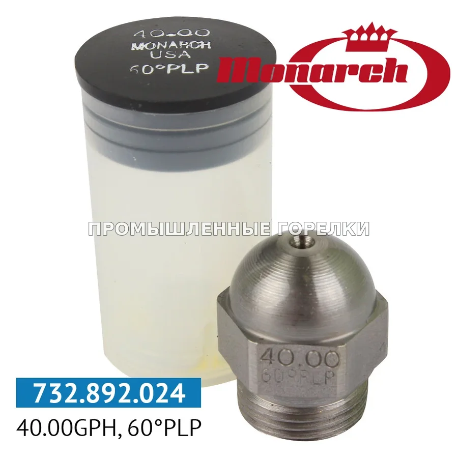 Распылитель Monarch 40.00GPH, 60PLP для промышленной горелки