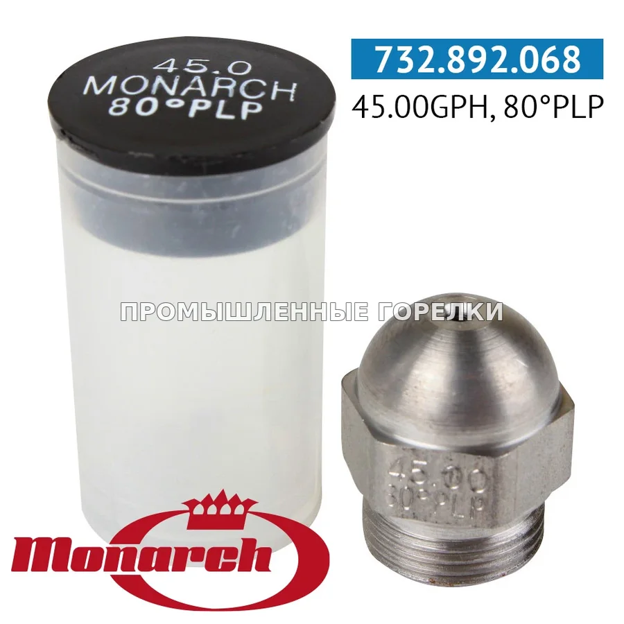 Распылитель Monarch 45.00GPH, 80PLP для промышленной горелки
