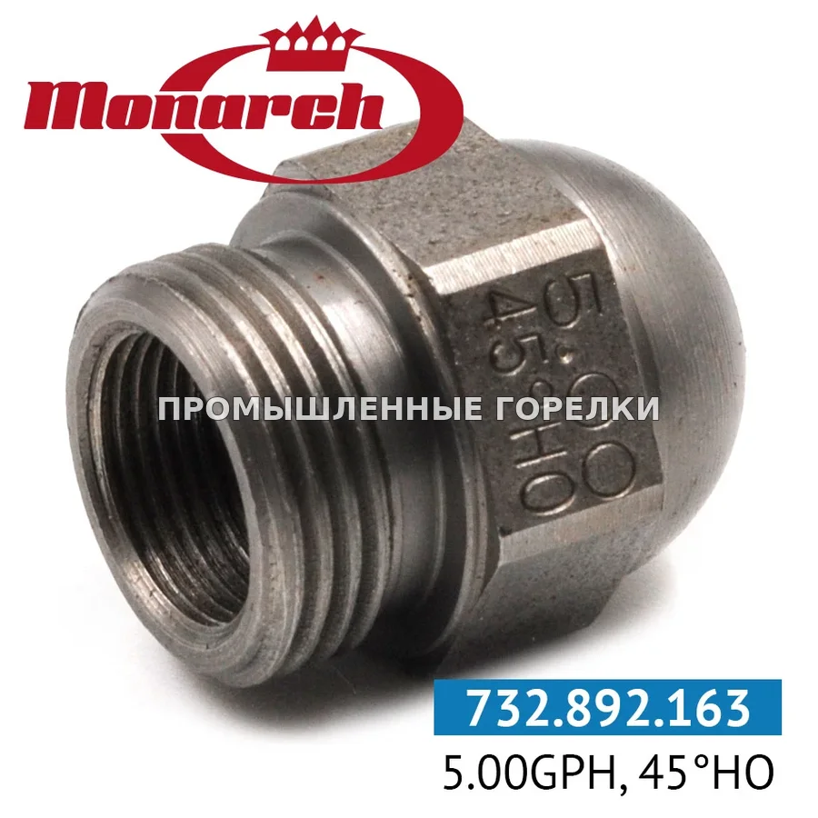 Распылитель Monarch 5.00GPH, 45HO 0984725 для промышленной горелки