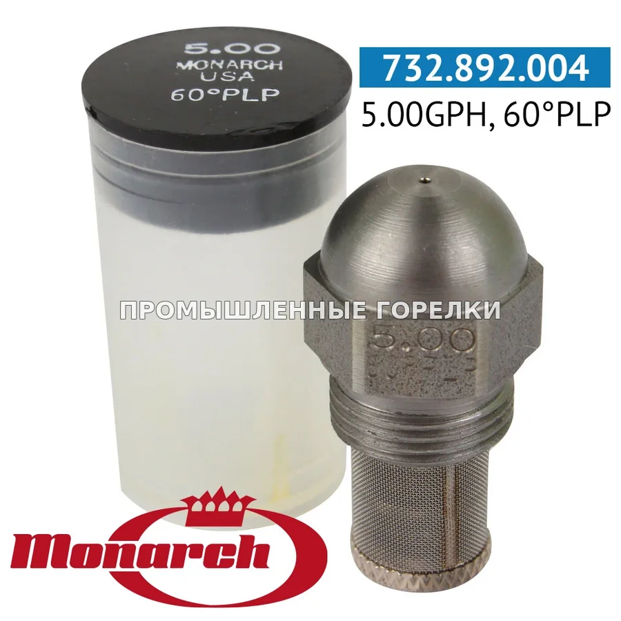 Распылитель Monarch 5.00GPH, 60PLP 0986225 для промышленной горелки