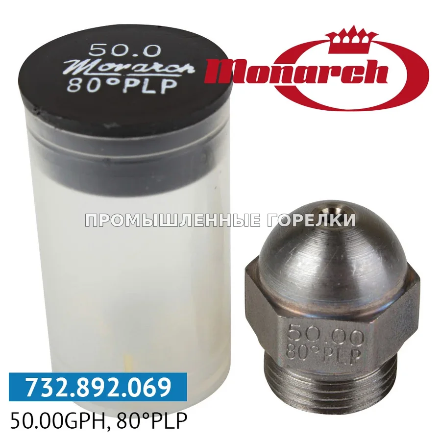 Распылитель Monarch 50.00GPH, 80PLP для промышленной горелки