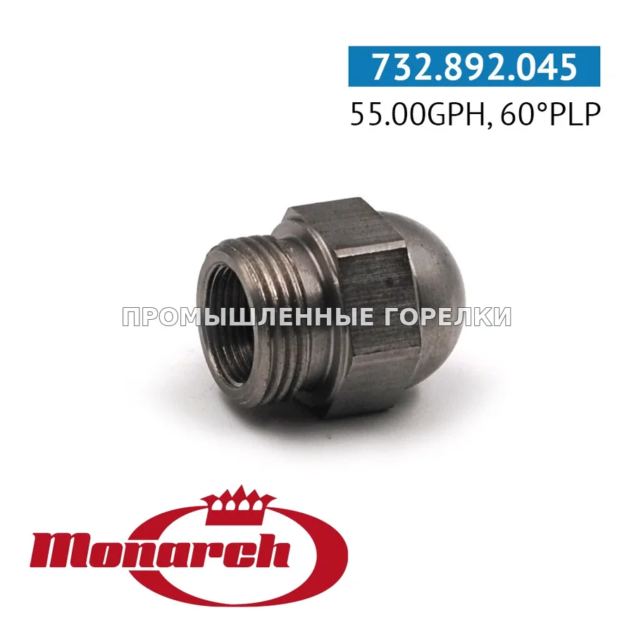 Распылитель Monarch 55.00GPH, 60PLP для промышленной горелки