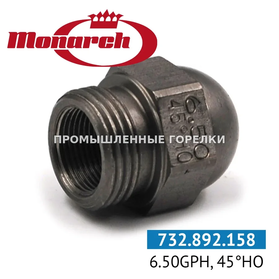 Распылитель Monarch 6.50GPH, 45HO 0984728 для промышленной горелки