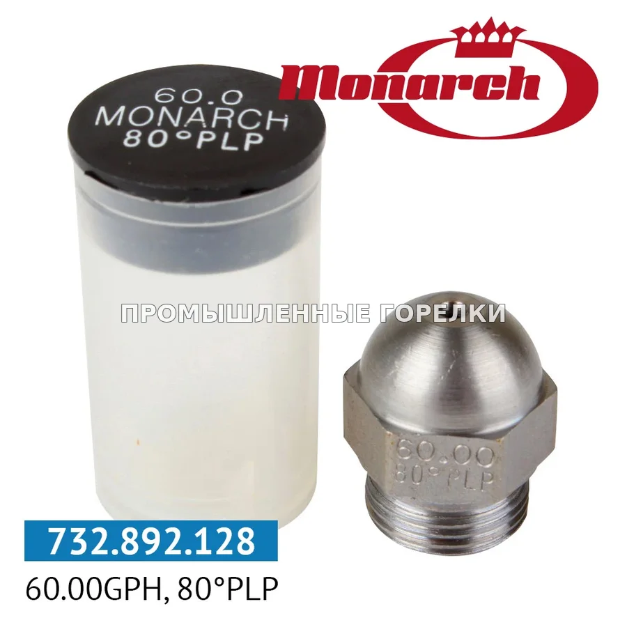 Распылитель Monarch 60.00GPH, 80PLP для промышленной горелки