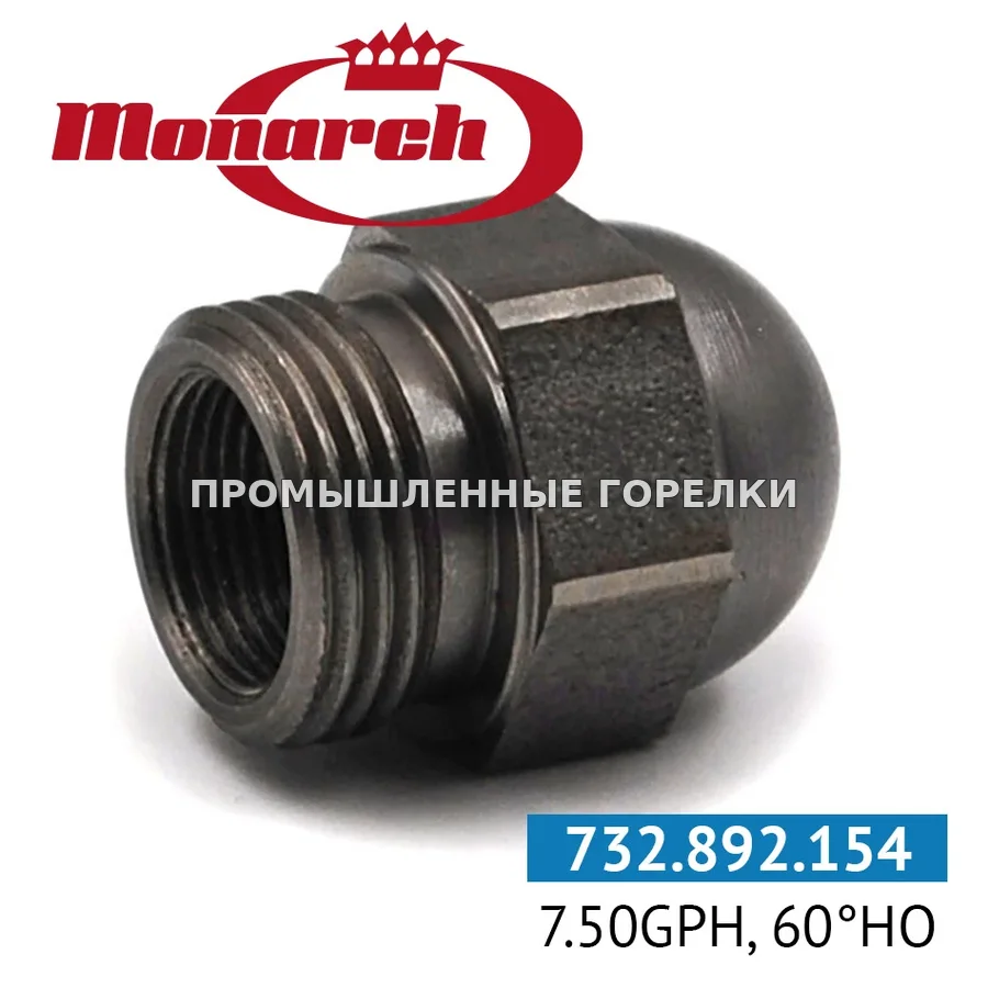Распылитель Monarch 7.50GPH, 60HO 0986730 для промышленной горелки