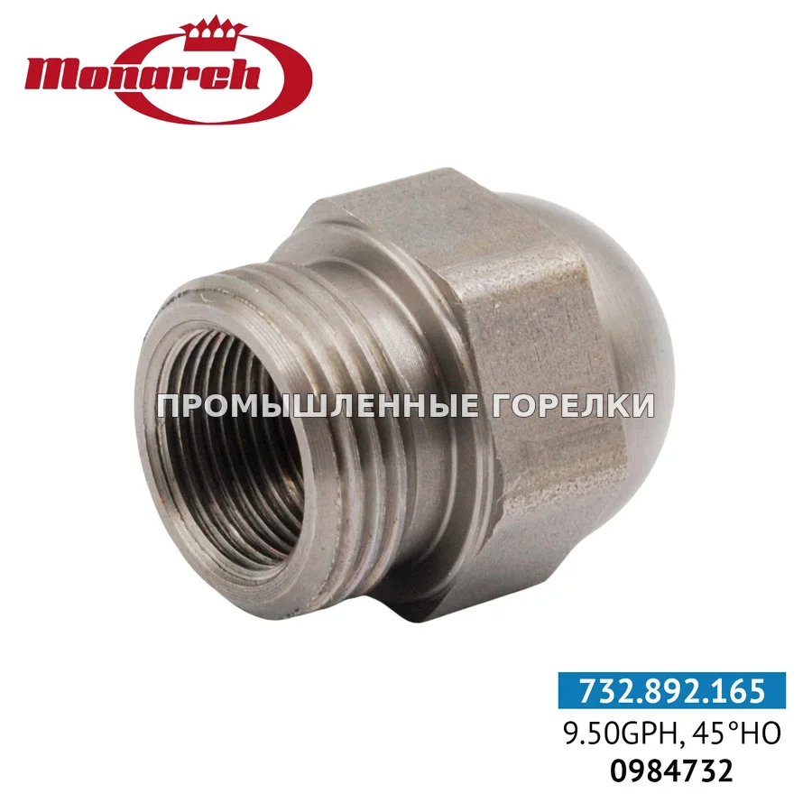 Распылитель Monarch 9.50GPH, 45HO 0984732 для промышленной горелки