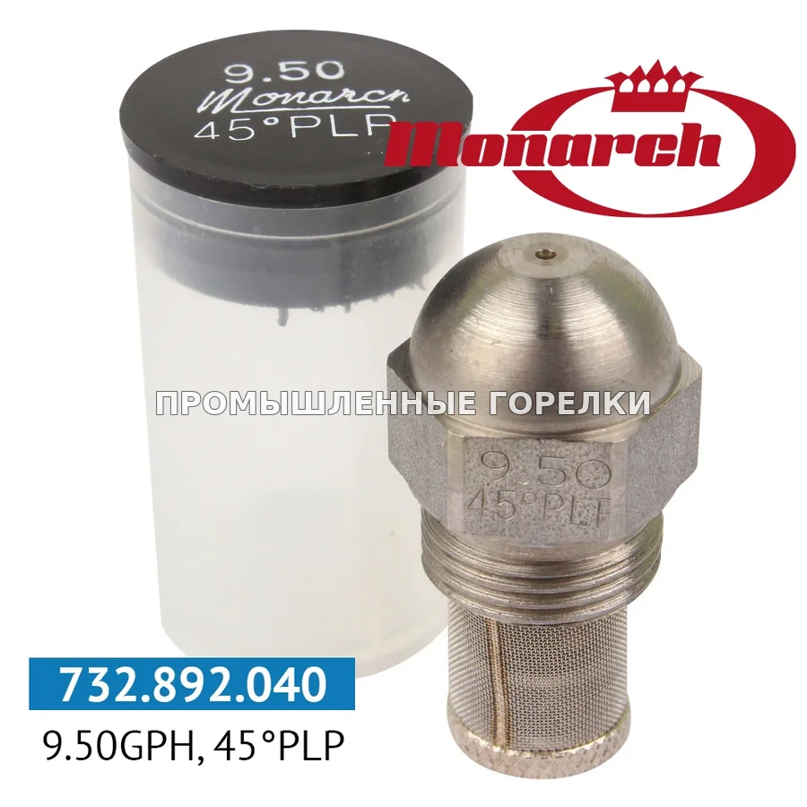 Распылитель Monarch 9.50GPH, 45PLP для промышленной горелки