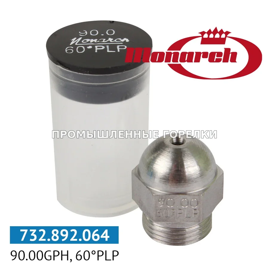 Распылитель Monarch 90.00GPH, 60PLP для промышленной горелки