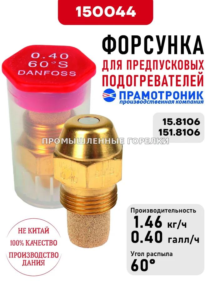 Распылитель OD Oil nozzle S60 0.40usg/h для предпусковых подогревателей Прамотроник 15.8106, 151.8106 Элтра-Термо 150044 для промышленной горелки