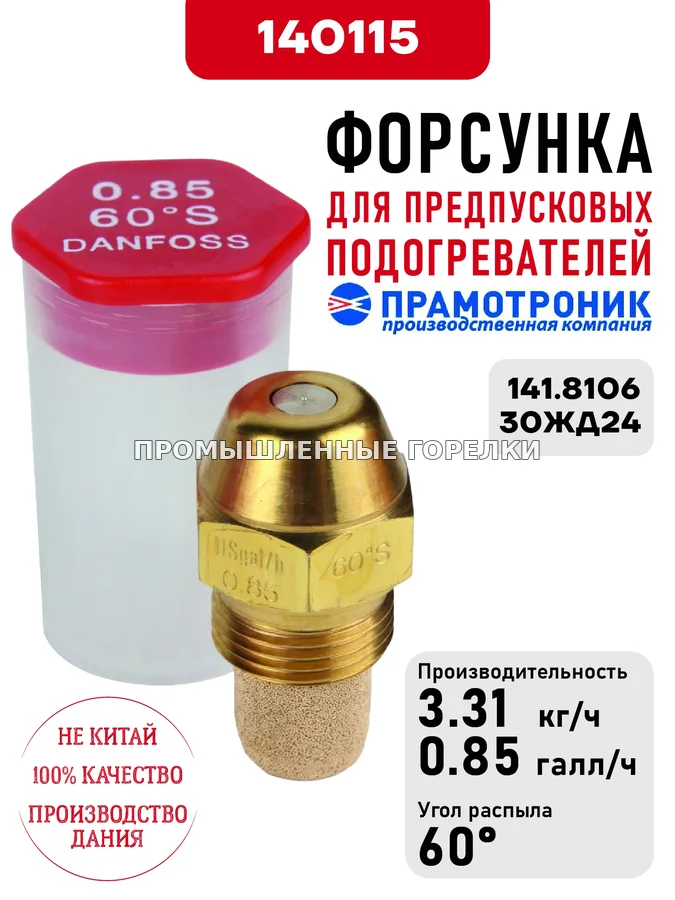 Распылитель OD Oil nozzle S60 0.85usg/h для предпусковых подогревателей Прамотроник 141.8106, 30ЖД24 Элтра-Термо 140115 для промышленной горелки