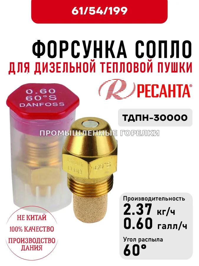 Распылитель Ресанта 0.60*60 (сопло) для дизельных тепловых пушек ТДПН-30000 61\54\199 для промышленной горелки