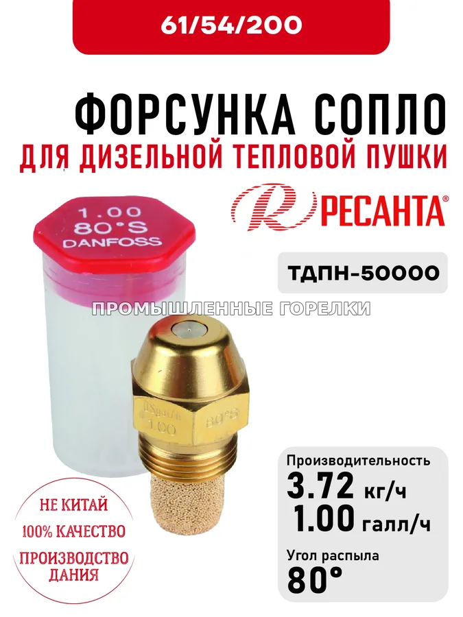 Распылитель Ресанта 1.00*80 (сопло) для дизельных тепловых пушек ТДПН-50000 61\54\200 для промышленной горелки