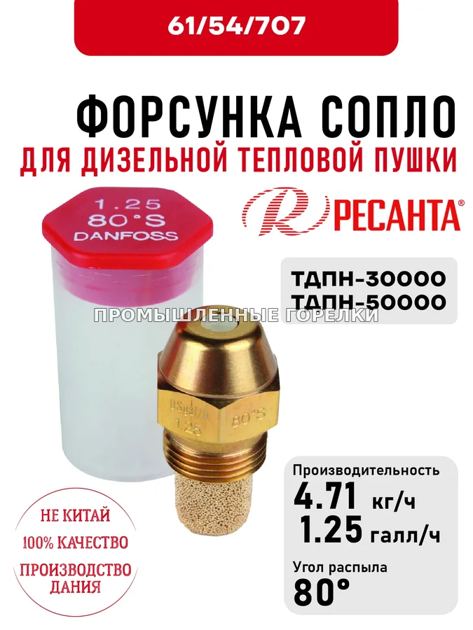 Распылитель Ресанта 1.25*80 (сопло) для дизельных тепловых пушек ТДПН-30000 61\54\707 для промышленной горелки