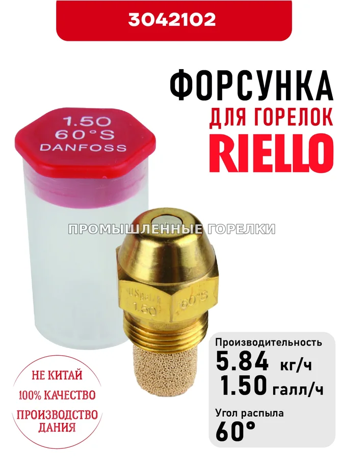Распылитель Riello для горелок 3042102 для промышленной горелки