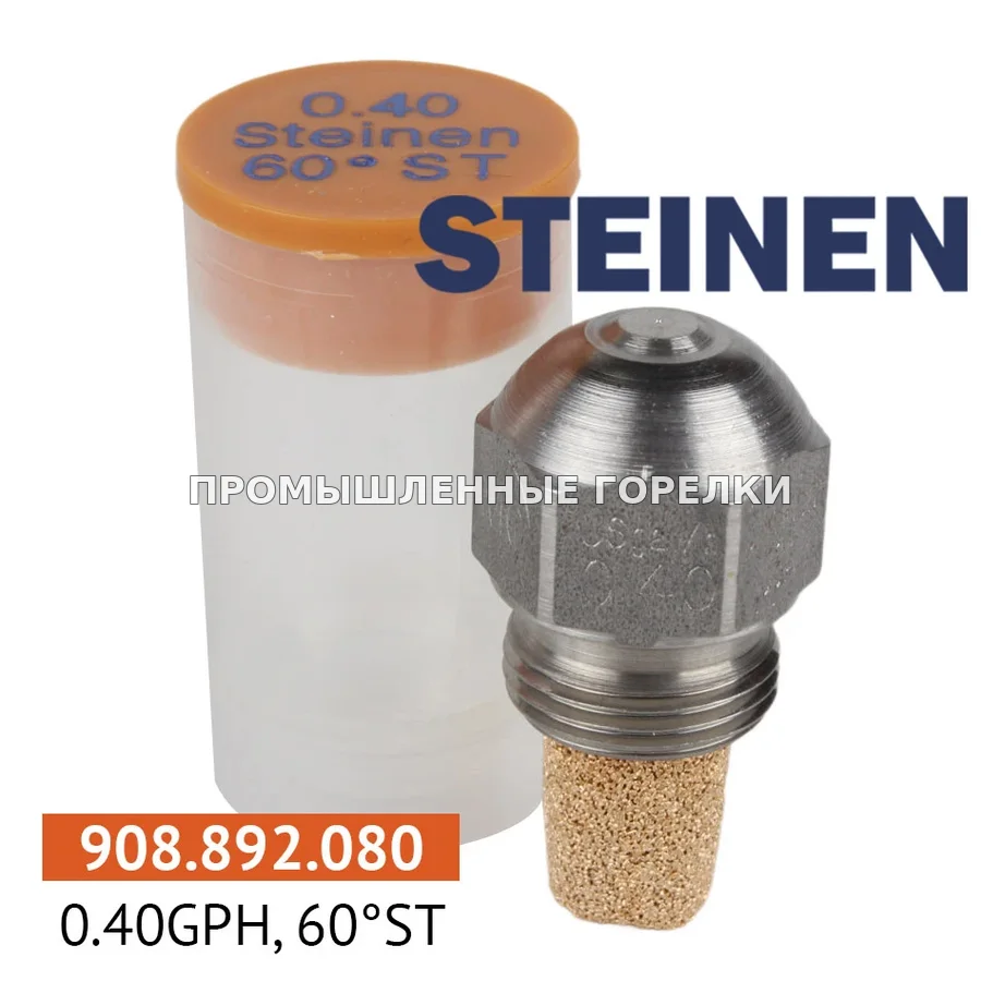 Распылитель Steinen 0.40GPH, 60ST для промышленной горелки