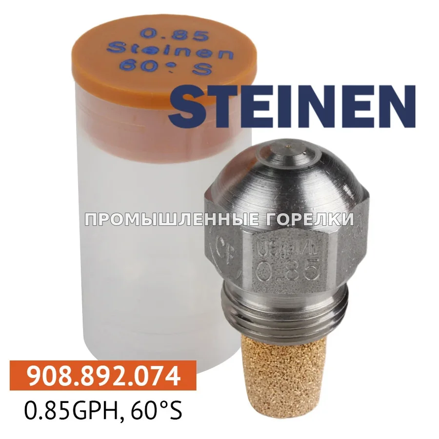 Распылитель Steinen 0.85GPH, 60S для промышленной горелки