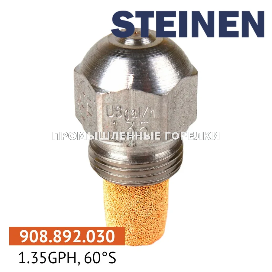 Распылитель Steinen 1.35GPH, 60S для промышленной горелки