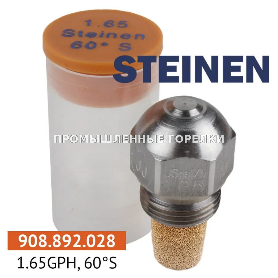 Распылитель Steinen 1.65GPH, 60S для промышленной горелки