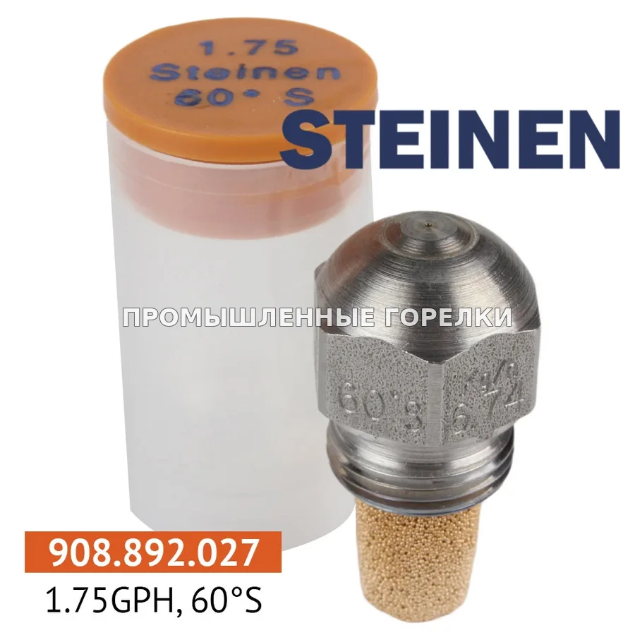 Распылитель Steinen 1.75GPH, 60S для промышленной горелки
