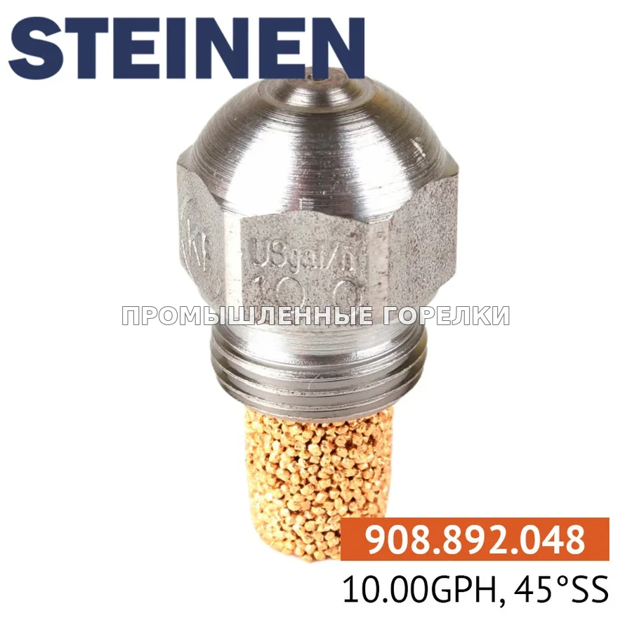 Распылитель Steinen 10.00GPH, 45SS для промышленной горелки