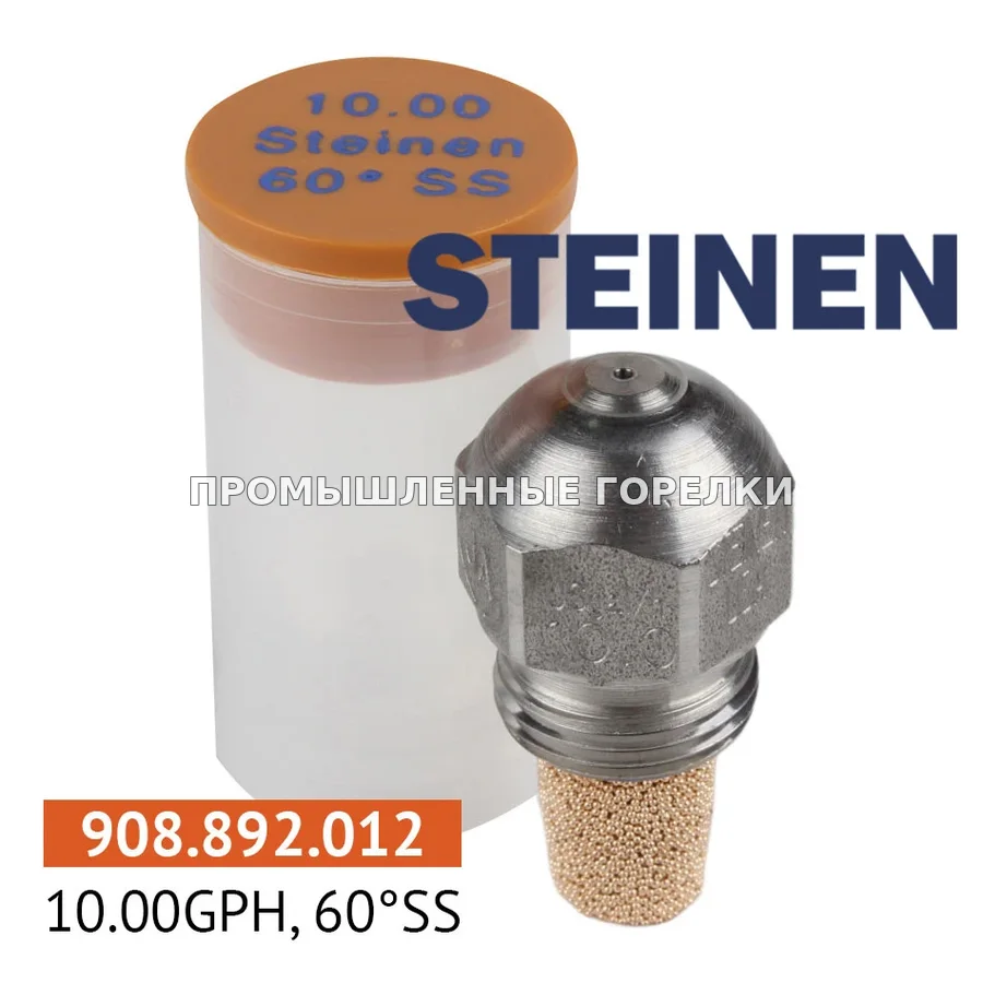 Распылитель Steinen 10.00GPH, 60SS для промышленной горелки