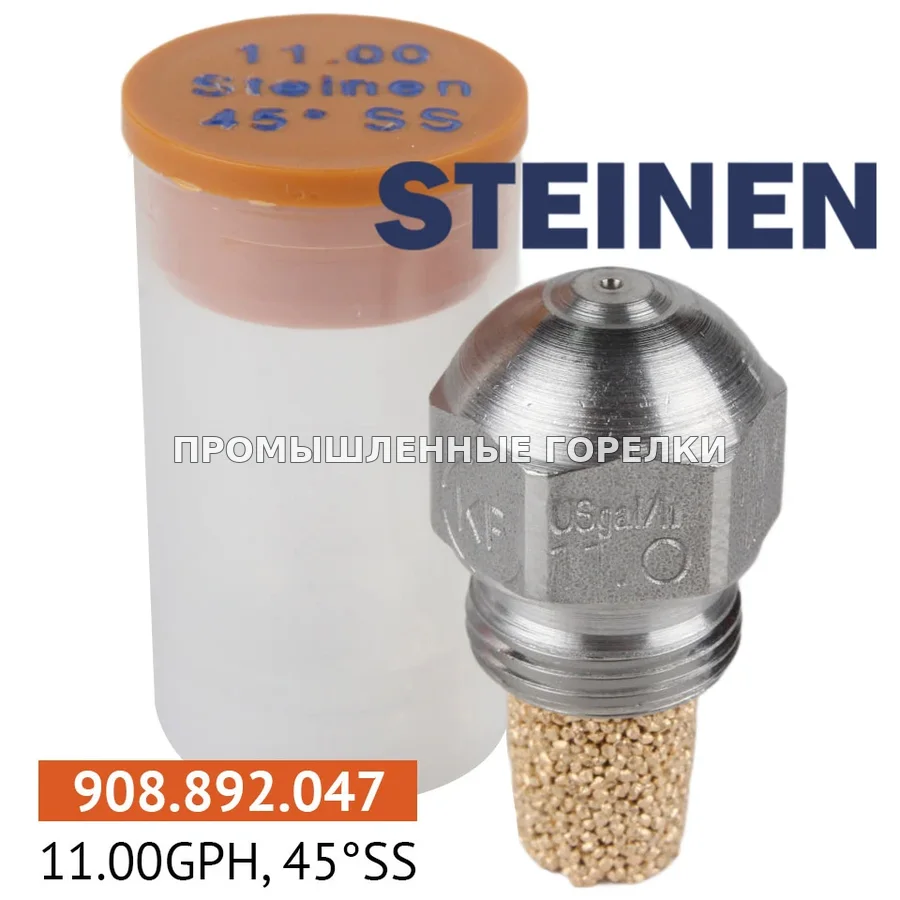 Распылитель Steinen 11.00GPH, 45SS для промышленной горелки