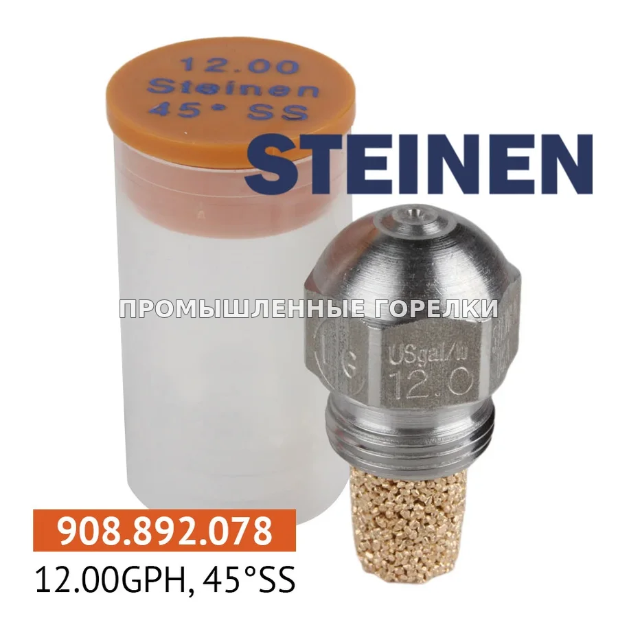 Распылитель Steinen 12.00GPH, 45SS 0984SS12 для промышленной горелки