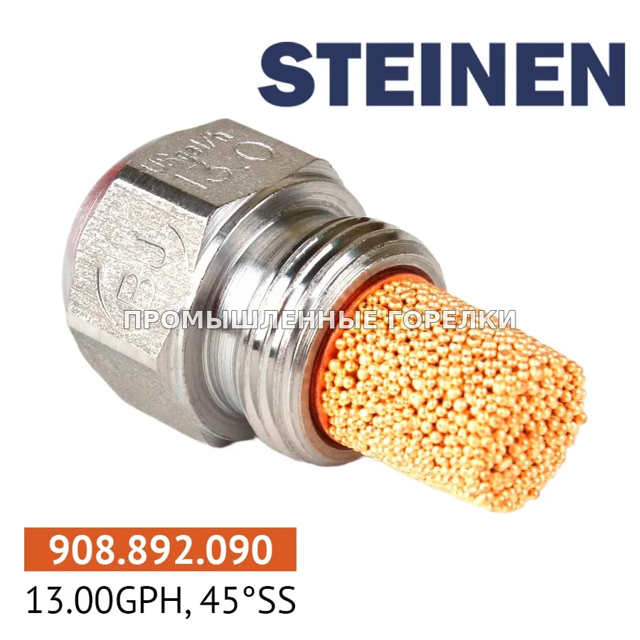 Распылитель Steinen 13.00GPH, 45SS 0984SS13 для промышленной горелки