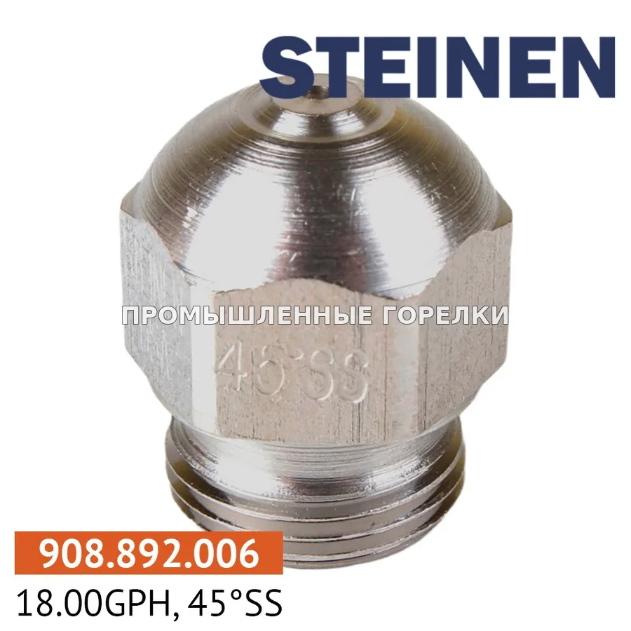 Распылитель Steinen 18.00GPH, 45SS для промышленной горелки