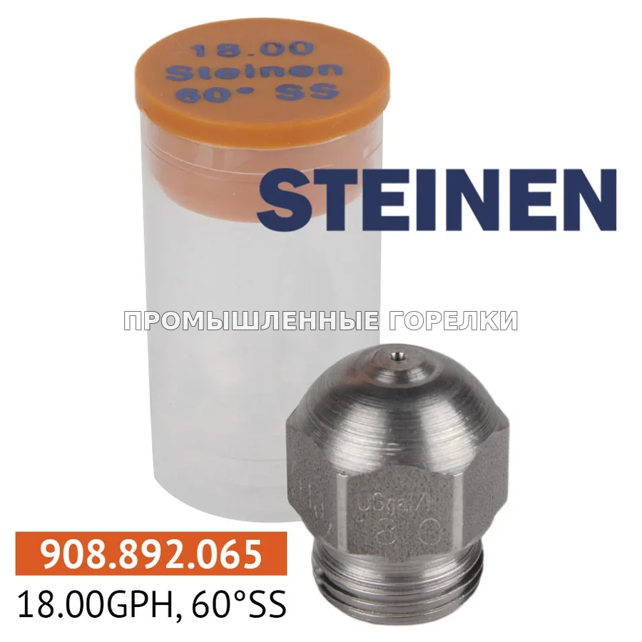 Распылитель Steinen 18.00GPH, 60SS для промышленной горелки