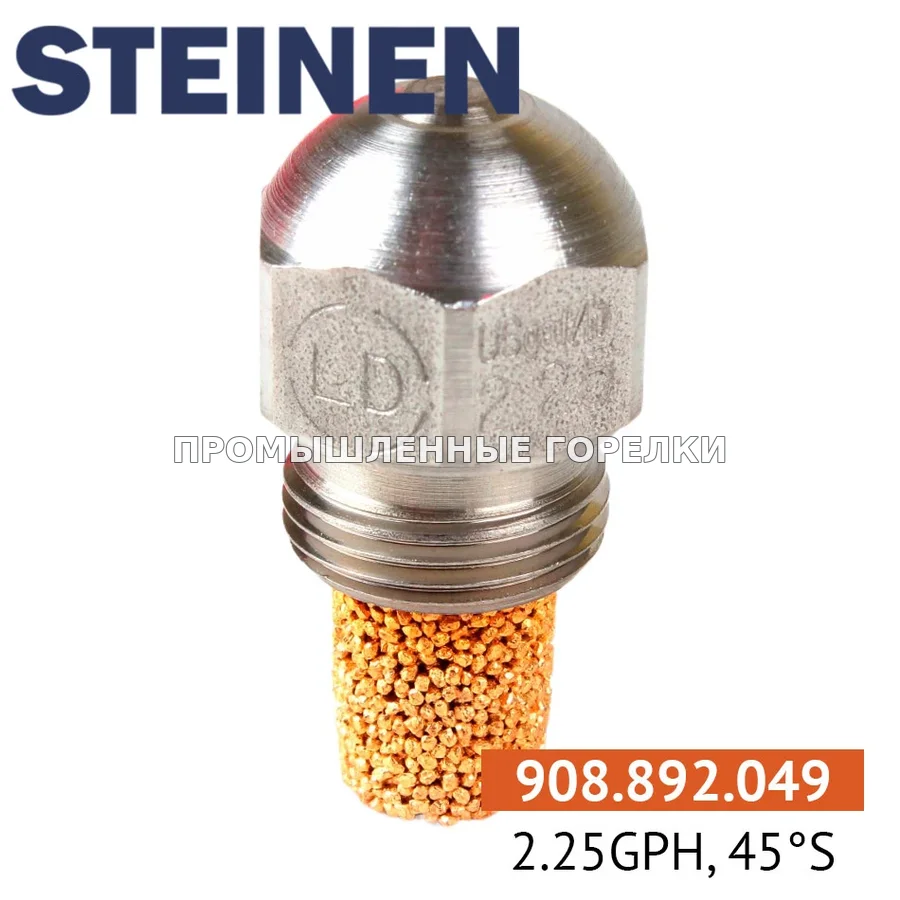 Распылитель Steinen 2.25GPH, 45S для промышленной горелки
