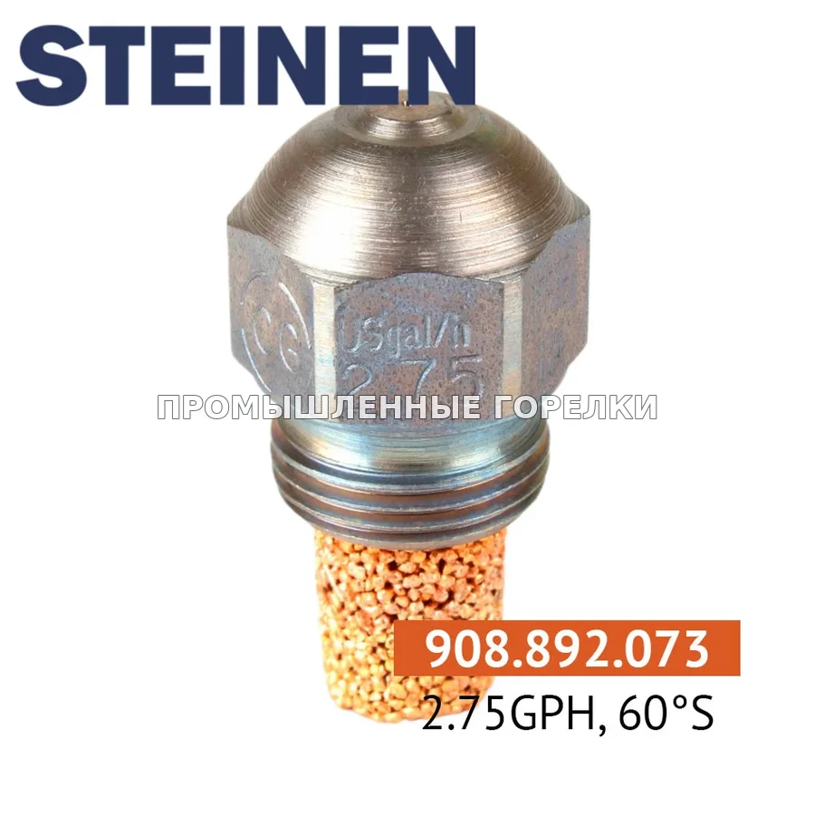 Распылитель Steinen 2.75GPH, 60S для промышленной горелки