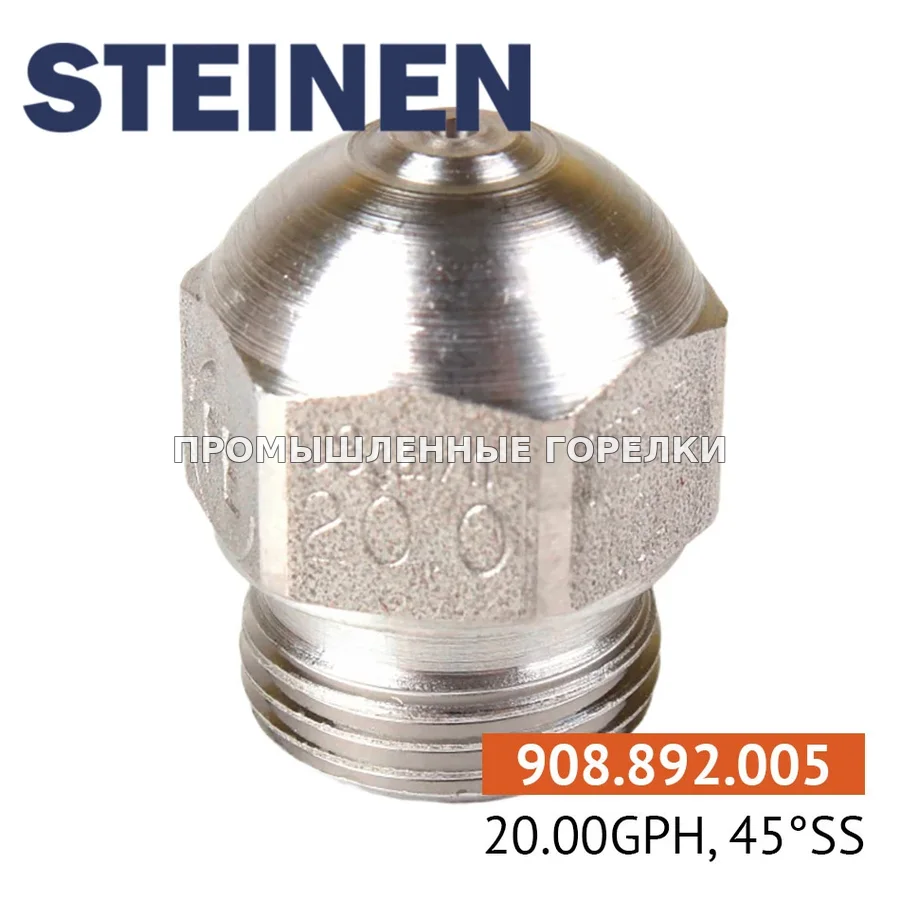Распылитель Steinen 20.00GPH, 45SS для промышленной горелки