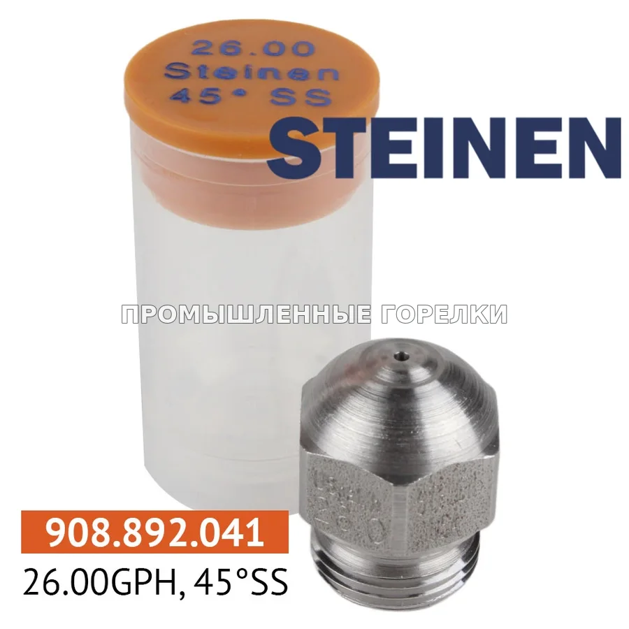 Распылитель Steinen 26.00GPH, 45SS для промышленной горелки