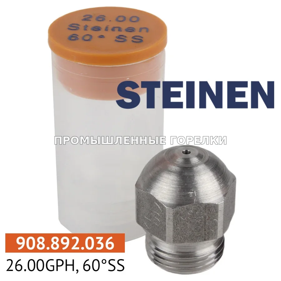 Распылитель Steinen 26.00GPH, 60SS для промышленной горелки