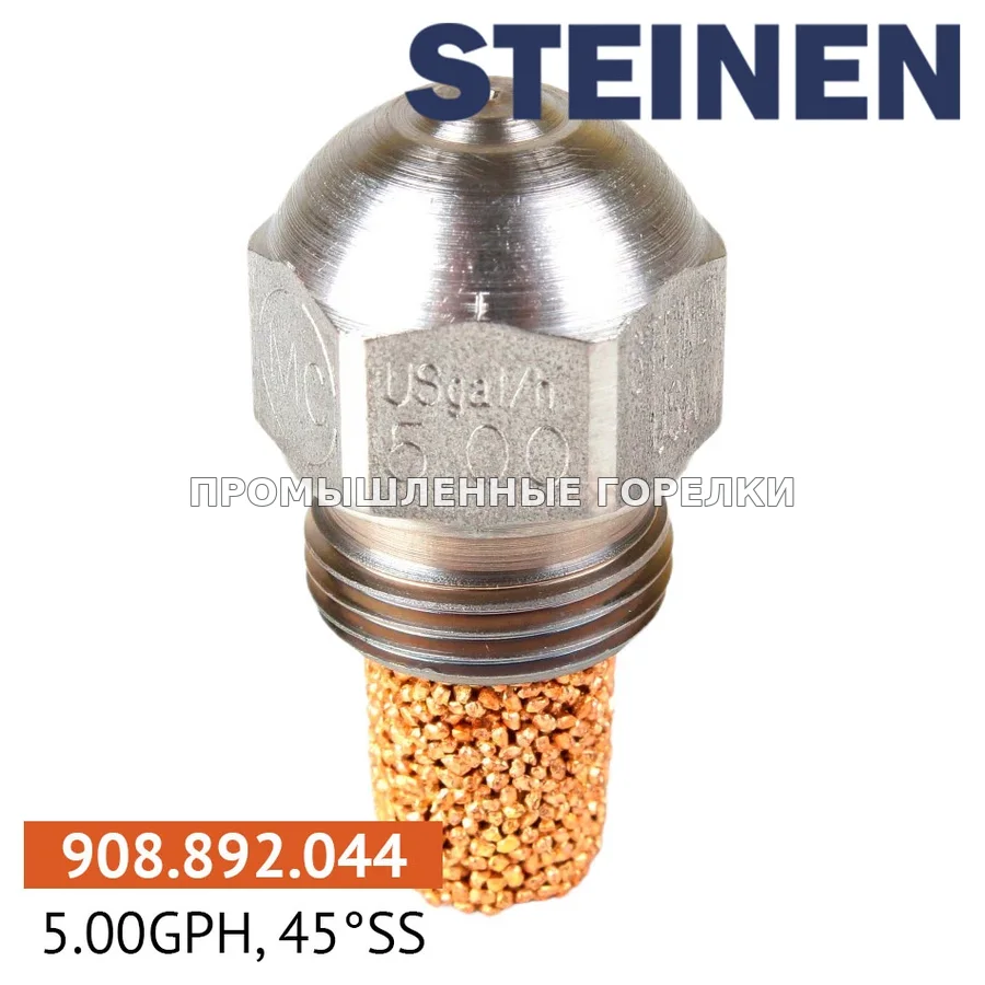 Распылитель Steinen 5.00GPH, 45SS для промышленной горелки