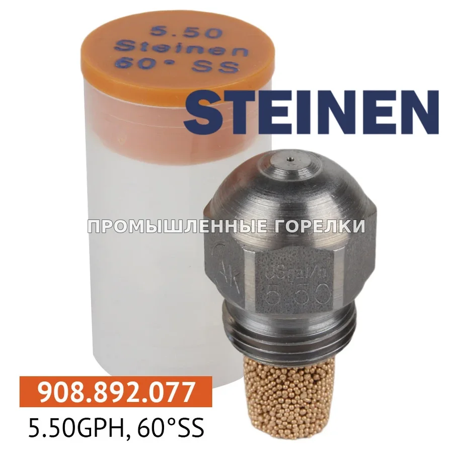 Распылитель Steinen 5.50GPH, 60SS для промышленной горелки