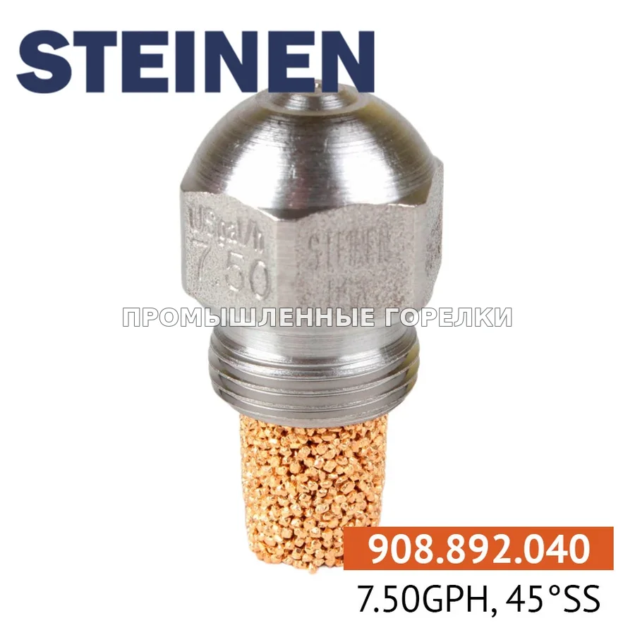 Распылитель Steinen 7.50GPH, 45SS для промышленной горелки